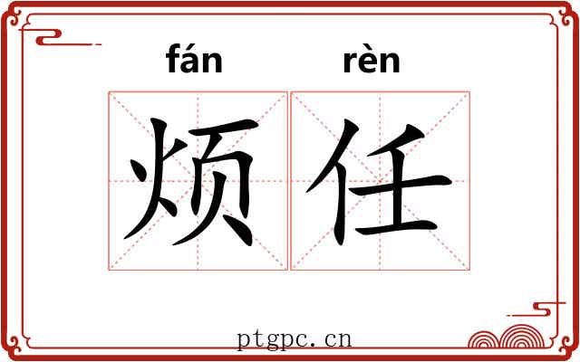 烦任