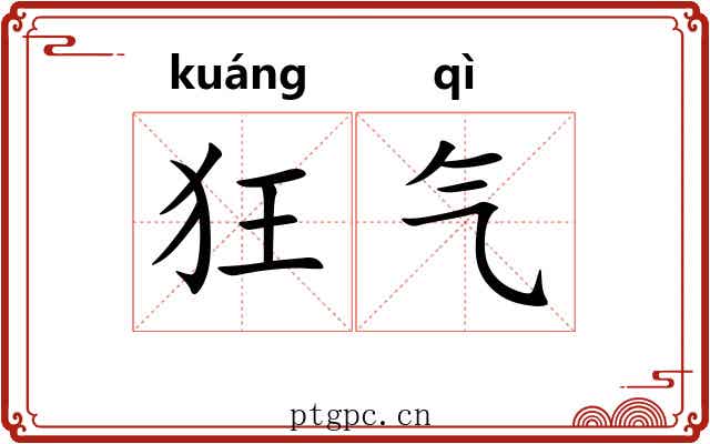 狂气 狂气