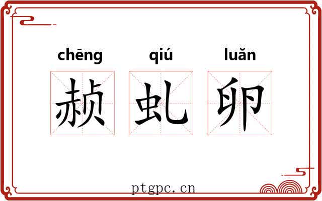 赪虬卵