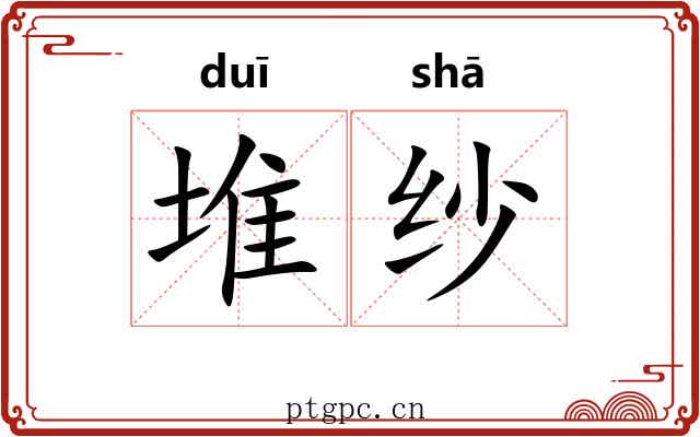 堆纱