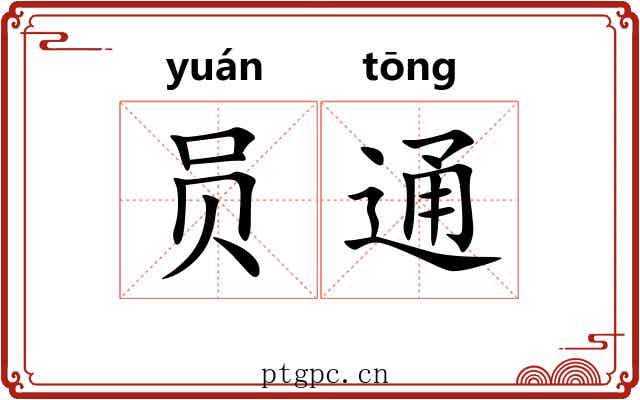 员通