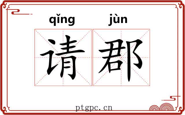 请郡