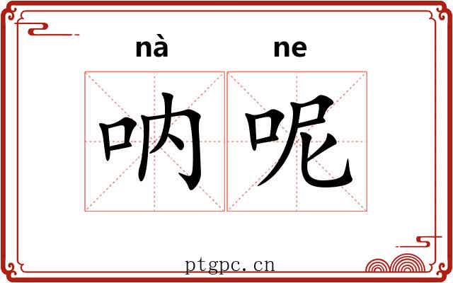 呐呢