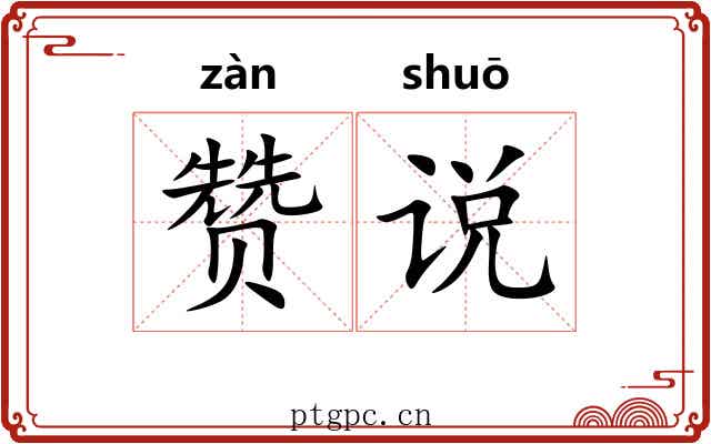 赞说 赞说