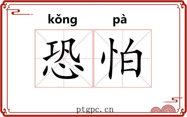 恐怕 恐怕