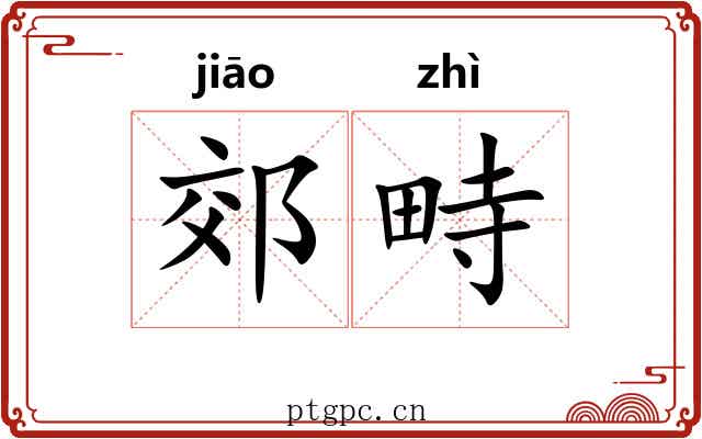 郊畤