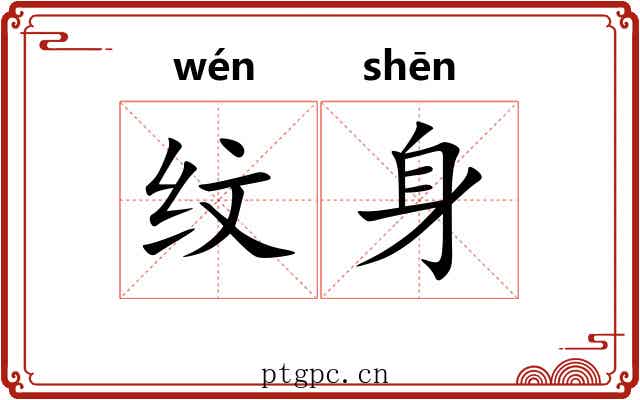 纹身