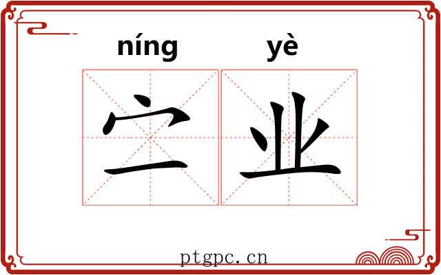 㝉业