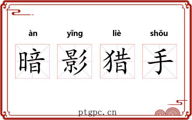 暗影猎手