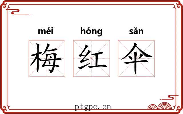 梅红伞 梅红伞
