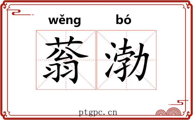 蓊渤