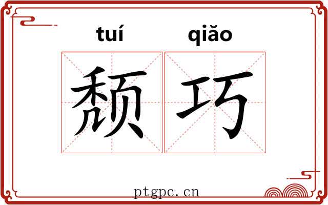 颓巧