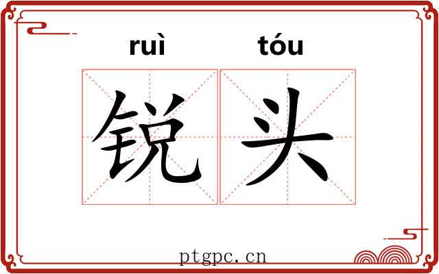 锐头 锐头