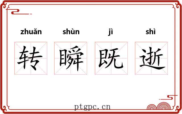 转瞬既逝 转瞬既逝