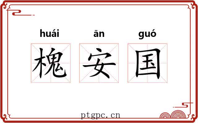 槐安国