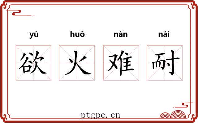 欲火难耐