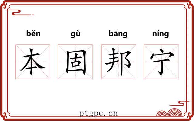 本固邦宁 本固邦宁