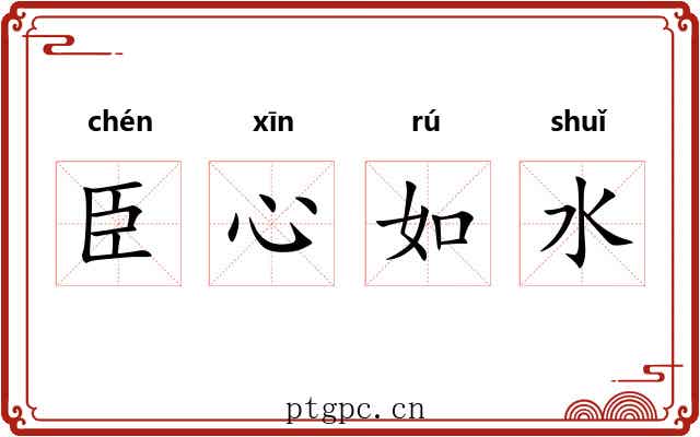 臣心如水 臣心如水