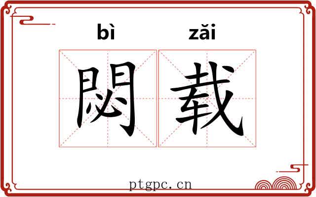 閟载