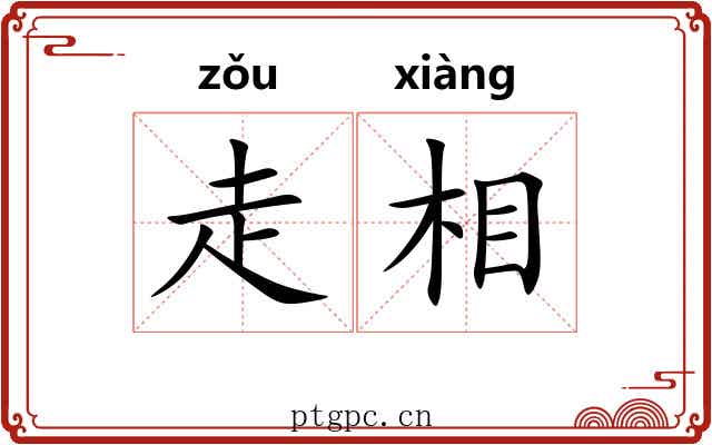 走相 走相