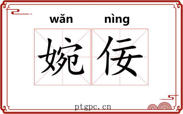 婉佞
