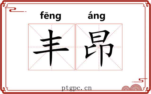 丰昂