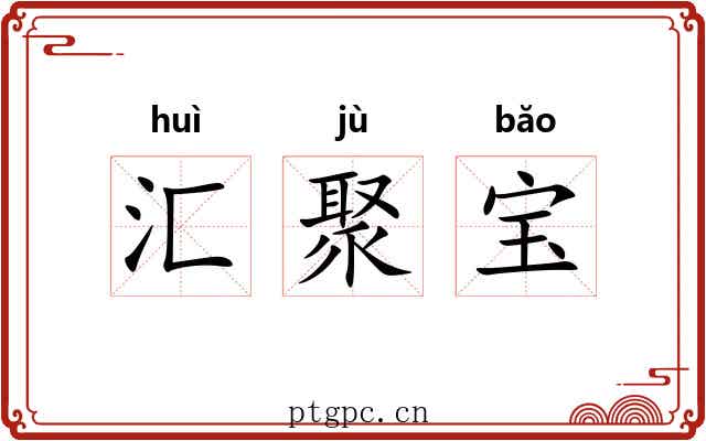 汇聚宝 汇聚宝