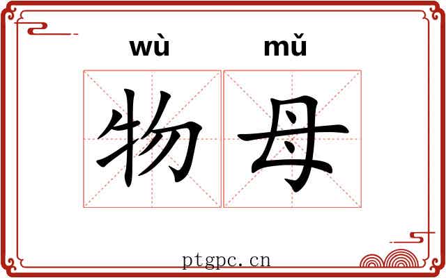 物母
