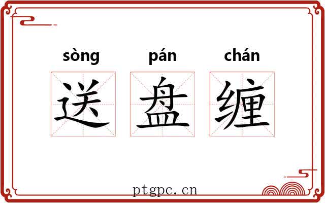 送盘缠 送盘缠