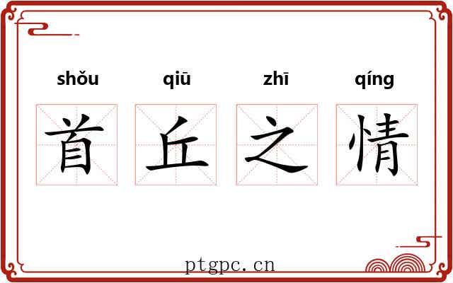 首丘之情