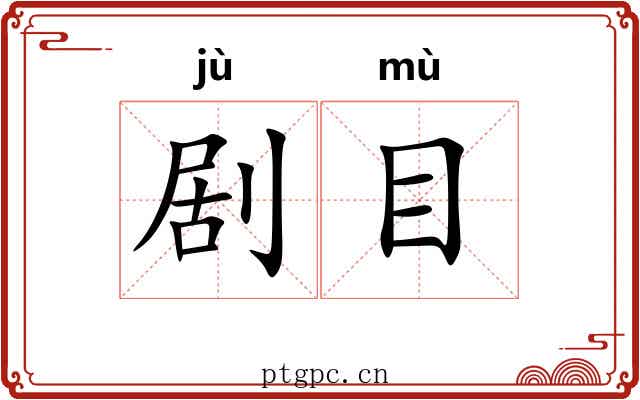 剧目 剧目