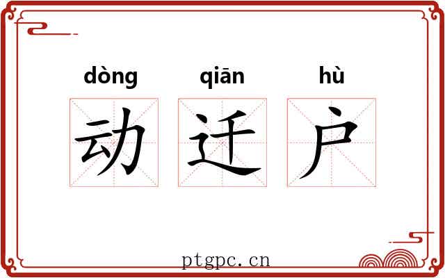 动迁户 动迁户