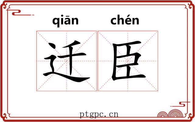 迁臣
