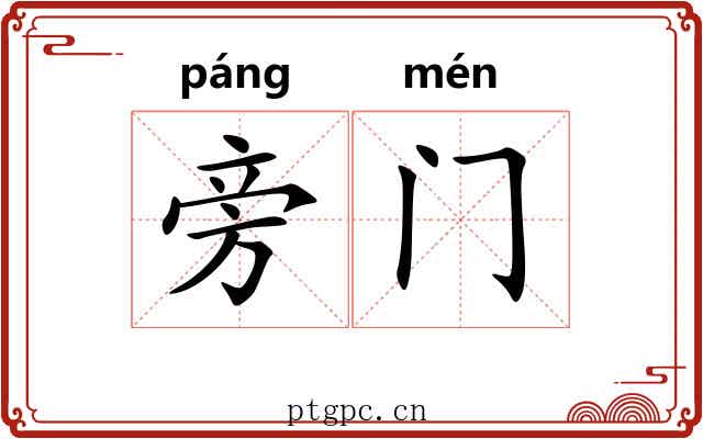 旁门