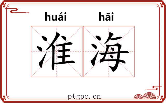淮海