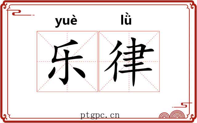 乐律
