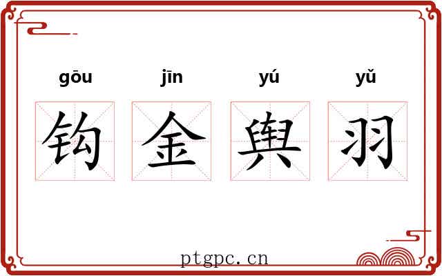 钩金舆羽