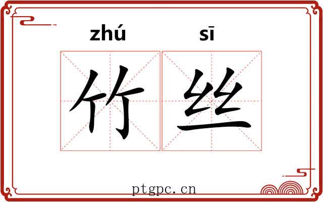竹丝 竹丝