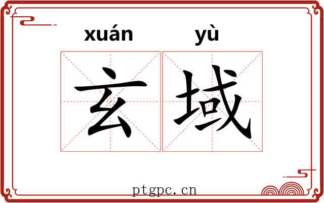 玄域