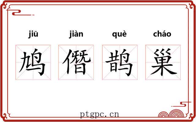 鸠僭鹊巢
