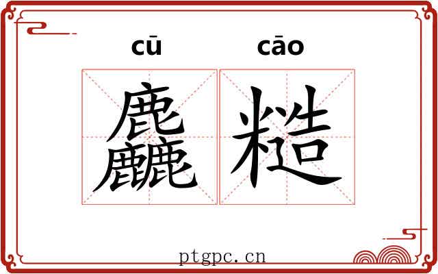 麤糙