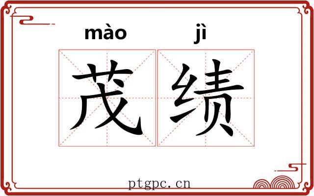 茂绩