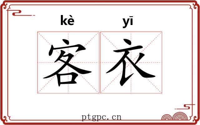 客衣