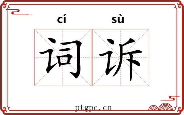 词诉