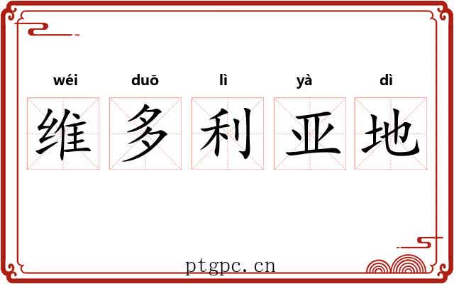 维多利亚地 维多利亚地