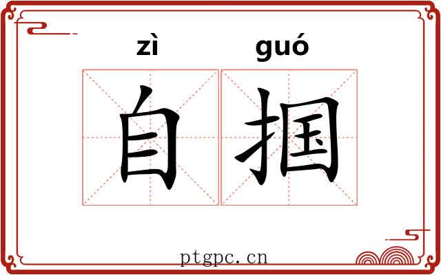 自掴