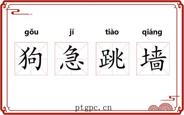 狗急跳墙