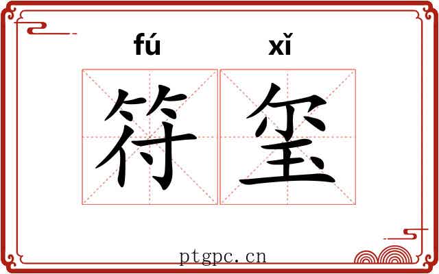 符玺