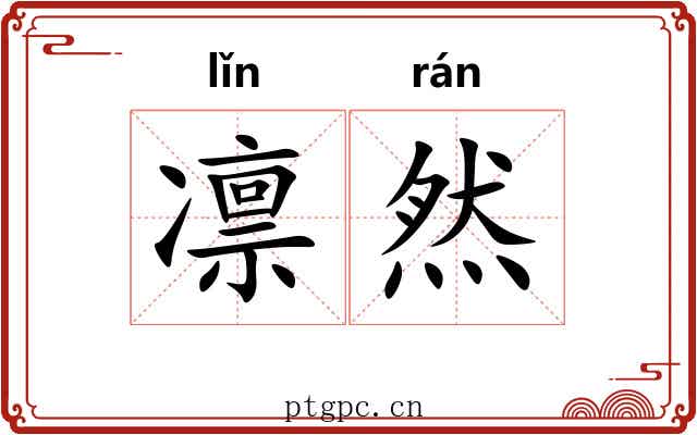 凛然