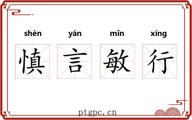 慎言敏行 慎言敏行